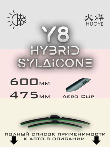 Щетки стеклоочистителя HUOYE Y8 600/475 мм на Haval H6S | AeroClip