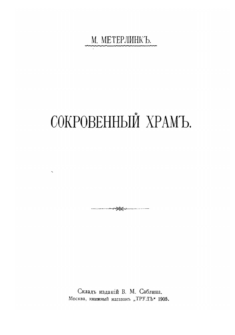 Полное собрание сочинений. Том 4 | Метерлинк Морис