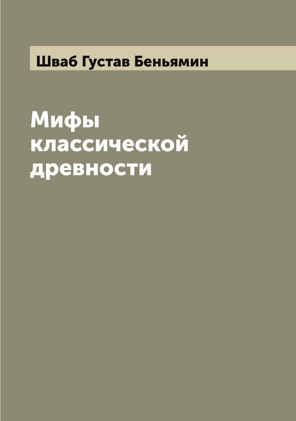 Мифы классической древности | Шваб Густав Беньямин