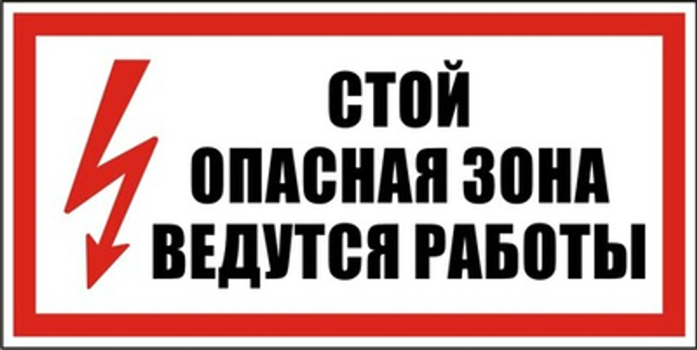 Знак "Стой, опасная зона, ведутся работы"