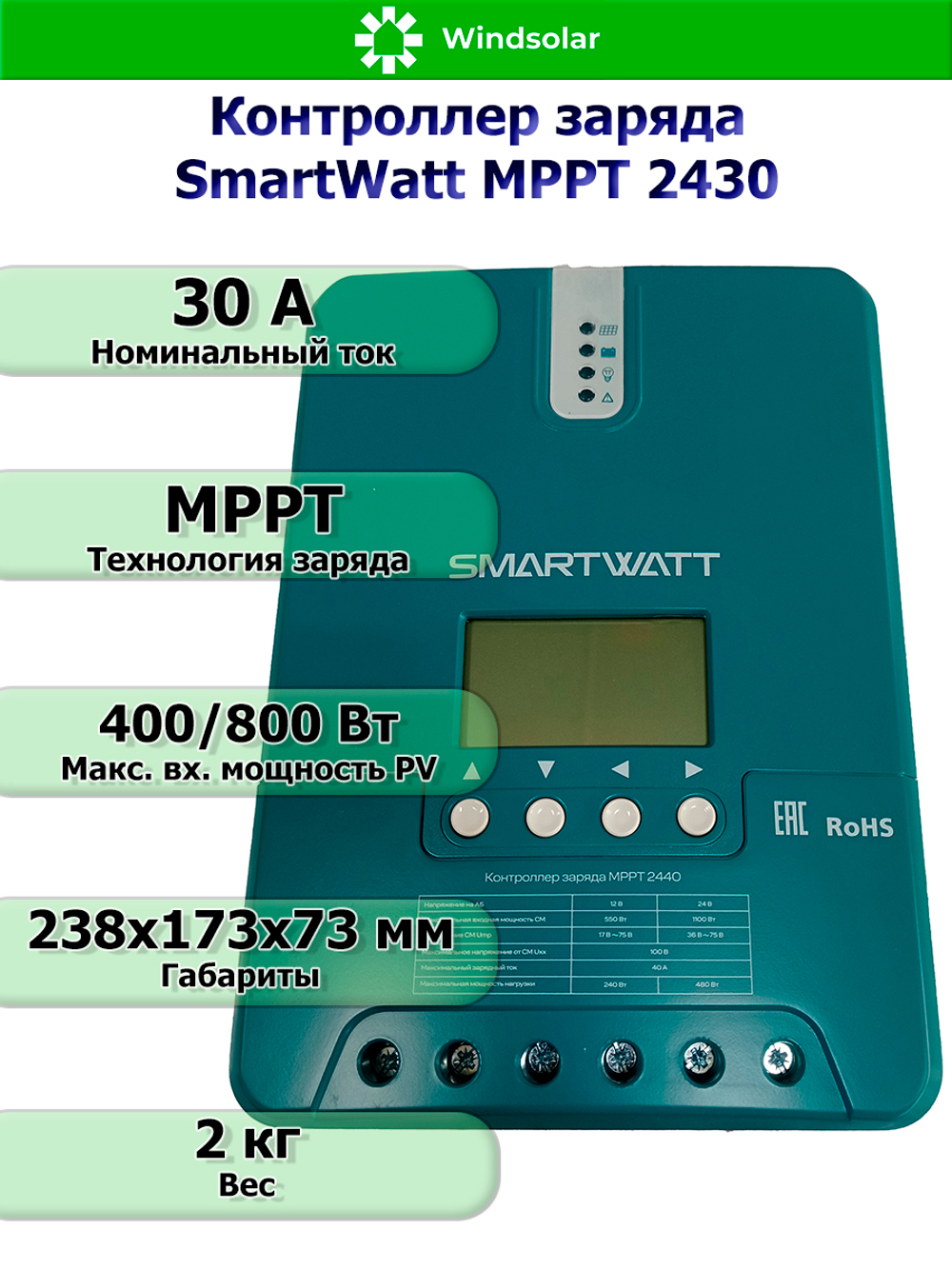 Контроллер заряда SmartWatt MPPT 2430 [30A / 12/24V / 400/800W]