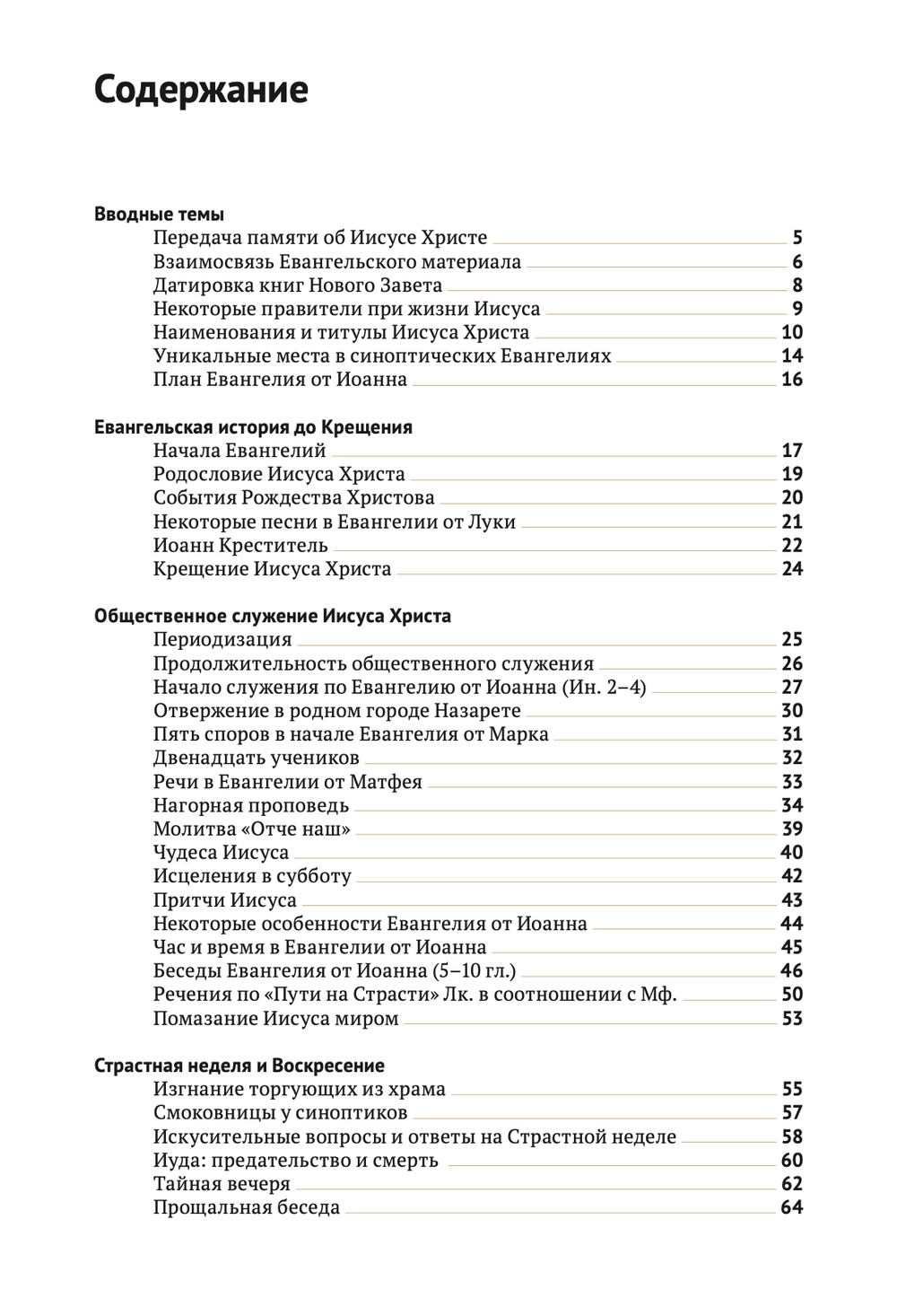 Евангелие в таблицах и схемах
