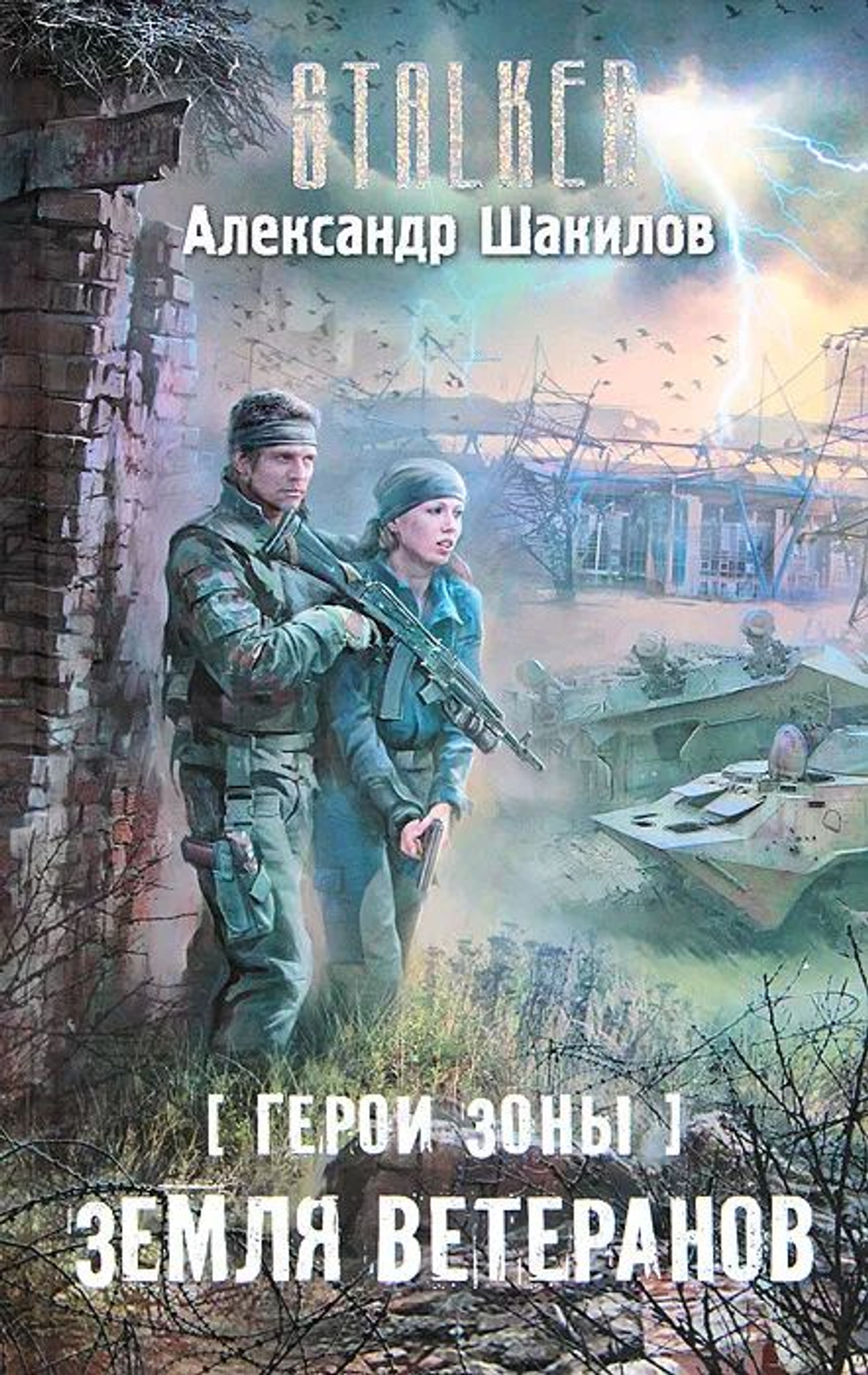 Герои Зоны. Земля ветеранов
