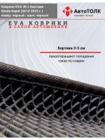 Коврики EVA 3D для SKODA Rapid 1, 2 (2013-2020г.)