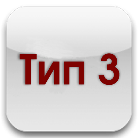 Тип 3