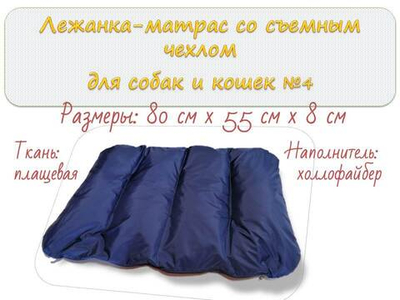 Лежанка - матрас со съемным чехлом №4. Размер 80х55х8 см