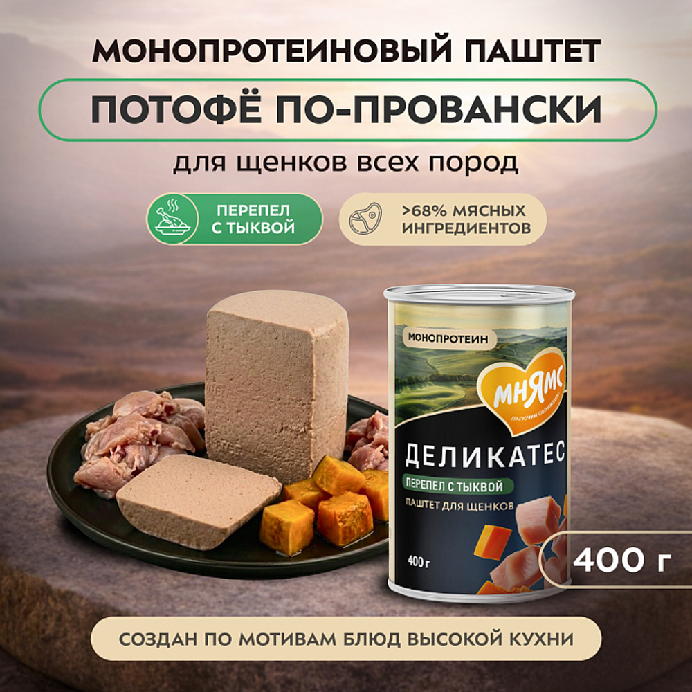 Влажный корм консервы для щенков всех пород Деликатес "Потофё по-провански" паштет из перепёлки с тыквой Мнямс 0,4кг 12 шт
