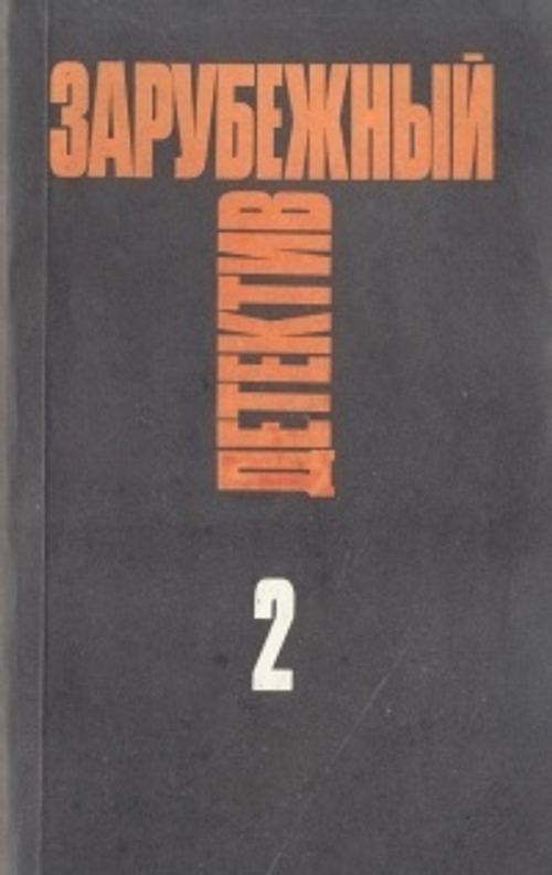 Зарубежный детектив. Избранные произведения в 16 томах. Том 2