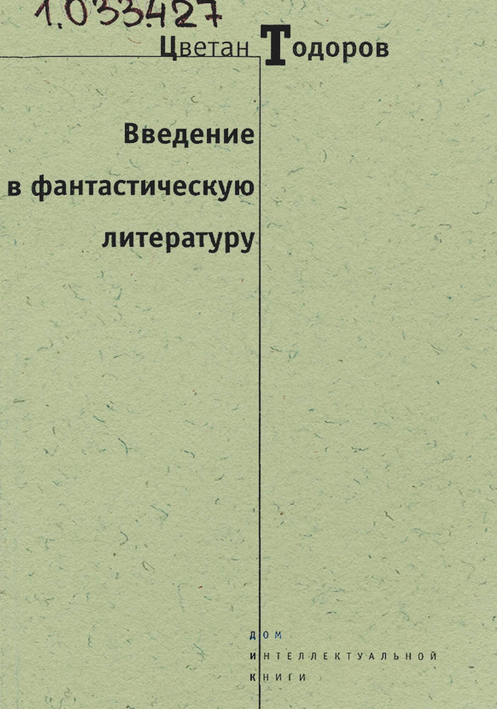 Введение в фантастическую литературу | Цветан Тодоров