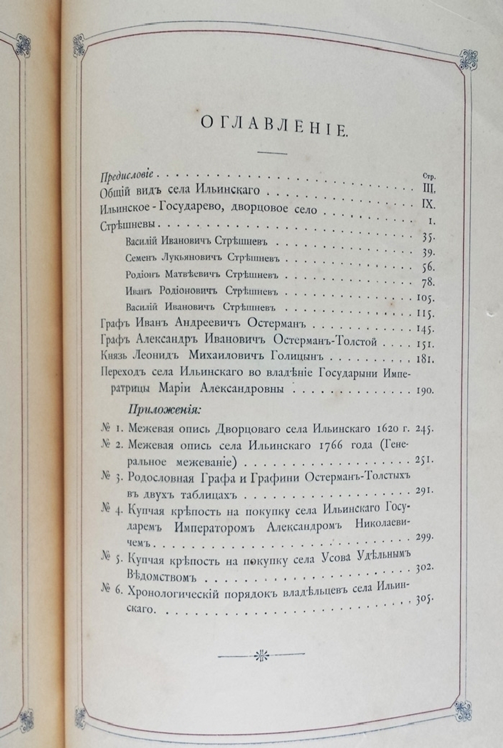 "Село Ильинское. Исторический очерк". М.П. Степанов. 1900 г.