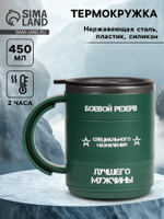Термокружка «Боевой резерв», 450 мл, 12.5×10.5 см