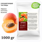 Абрикос косточка молотая / скрабирующие частицы / скраб