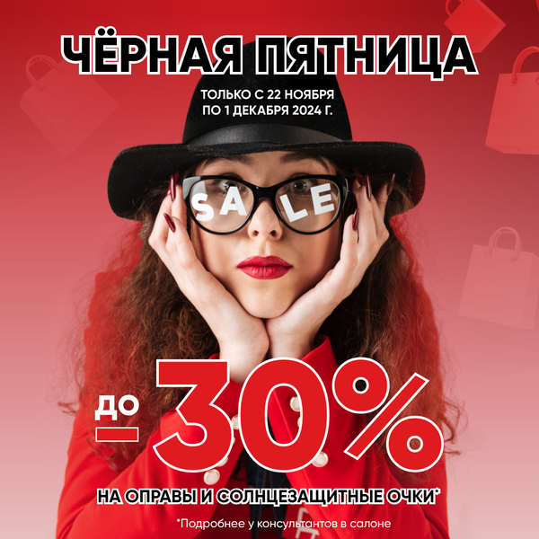 🖤 Черная пятница в Конкор-Оптика! 🖤