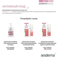 Sesderma NANOCARE INTIMATE - Крем для интимной зоны увлажняющий, 30 мл