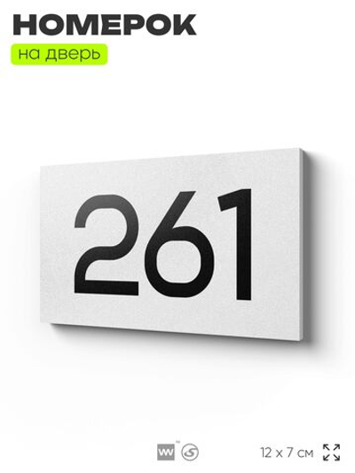 Номер на дверь 261, табличка на дверь для офиса, квартиры, кабинета, аудитории, склада, белая 120х70 мм, Айдентика Технолоджи