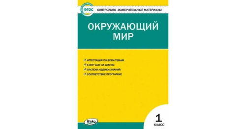 И.Ф.Яценко. КИМ окружающий мир 1 класс. ФГОС