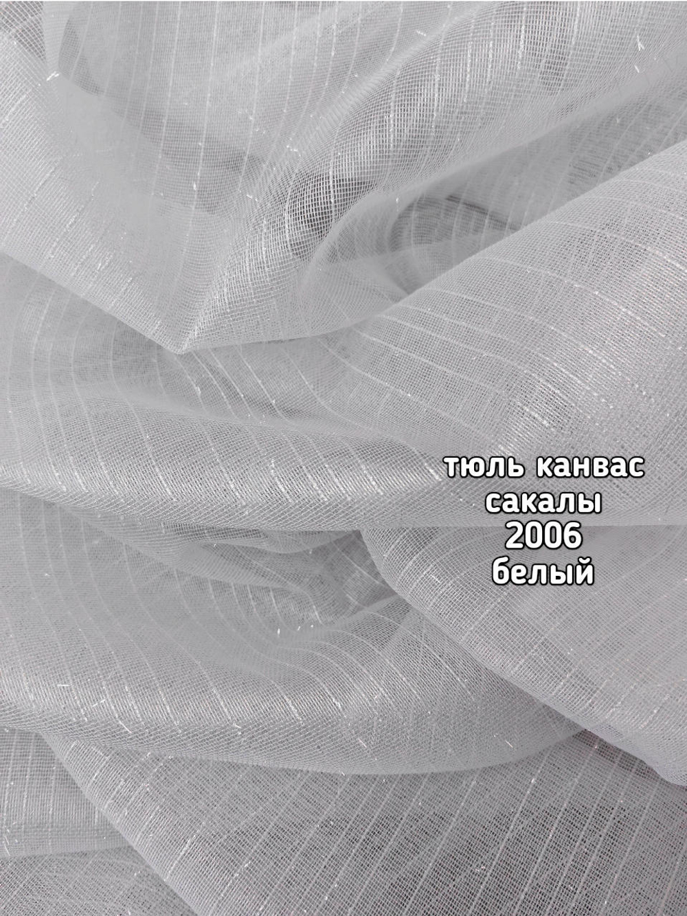 Тюль однотонный канвас сакалы (2006)