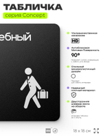 Табличка Служебный вход, на дверь и стену, навигационная и информационная, серия CONCEPT, 18х18 см, Айдентика Технолоджи