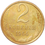 2 копейки 1964 (VF)