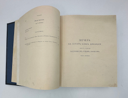 Гоголь Н.В. Вечера на хуторе близ Диканьки. Миргород.СПб., изд.А. Ф.Девриен, 1911
