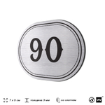 Номерок на дверь квартиры 90, для кабинета, офиса, шильдик 9 х 7 см, серебристый, Айдентика Технолоджи