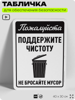Табличка для обеспечения безопасности "Пожалуйста, поддержите чистоту", для офиса, по охране труда для предприятия, организаций, 40х30 см, Silver Plane x Айдентика Технолоджи