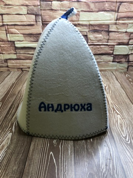Шапка для бани именная "Андрюха"