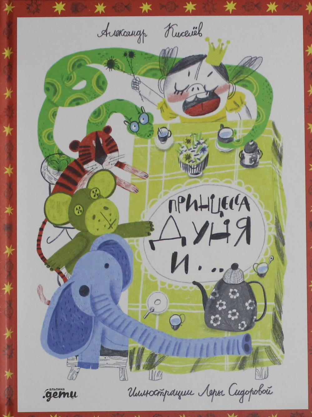 Принцесса Дуня и...