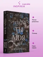 Теперь ты моя (#2)