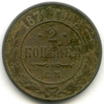 2 копейки 1871 год. ЕМ. VG