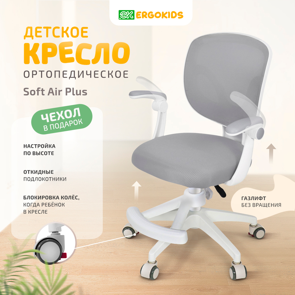 Стул для школьника Ergokids Soft Air Plus с подлокотниками