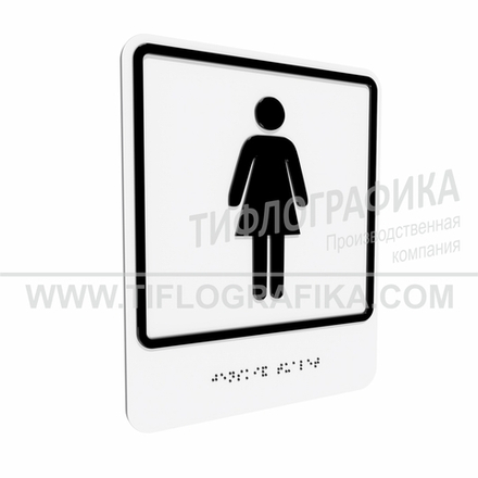Тактильно-визуальный знак Г.6 с шрифтом Брайля "Обозначение женского общественного туалета". ПВХ 3 мм.
