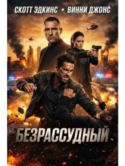 Безрассудный (2026) (DVD-R)