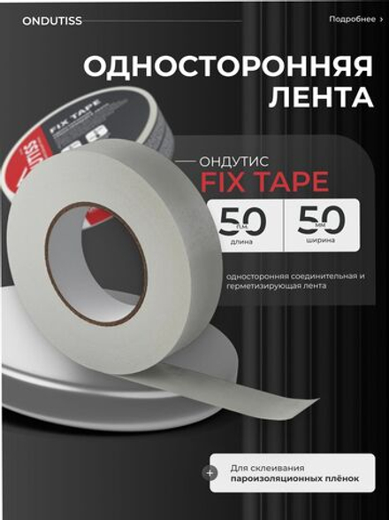ONDUTISS Fix Tape / ОНДУТИС Фикс Тейп односторонняя лента