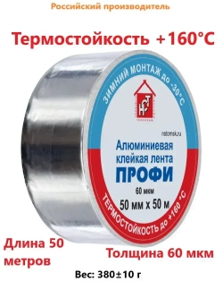 Алюминиевая термостойкая клейкая лента НСТ ПРОФИ-50мм*50м / скотч алюминиевый термостойкий 60мкм