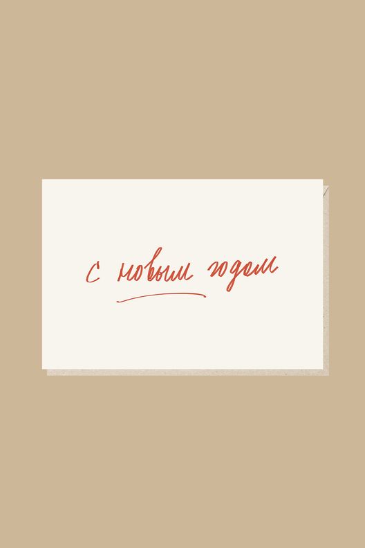 Открытка С Новым годом! / Mitrozhe