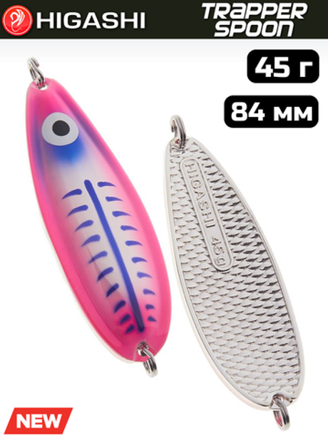 Блесна HIGASHI Trapper Spoon 45г, цвет #10