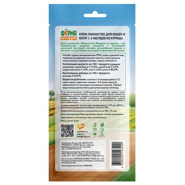 Крем-лакомство Ферма кота Федора для кошек и котят из курицы, 4 шт х 15 г