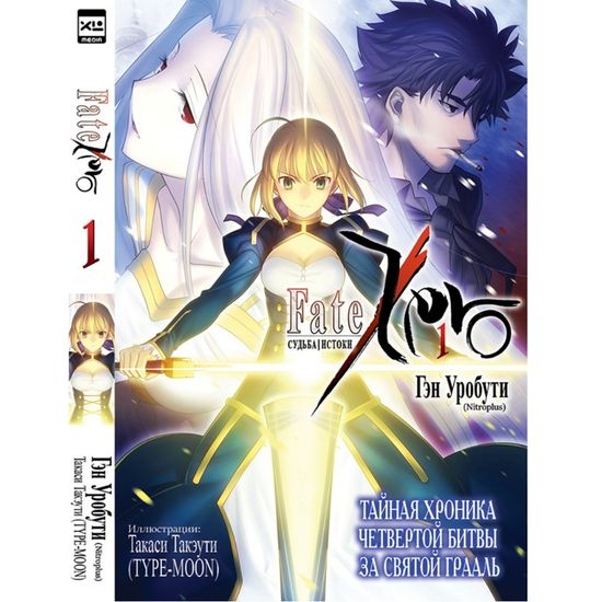 Ранобэ. Судьба/Истоки. Том 1