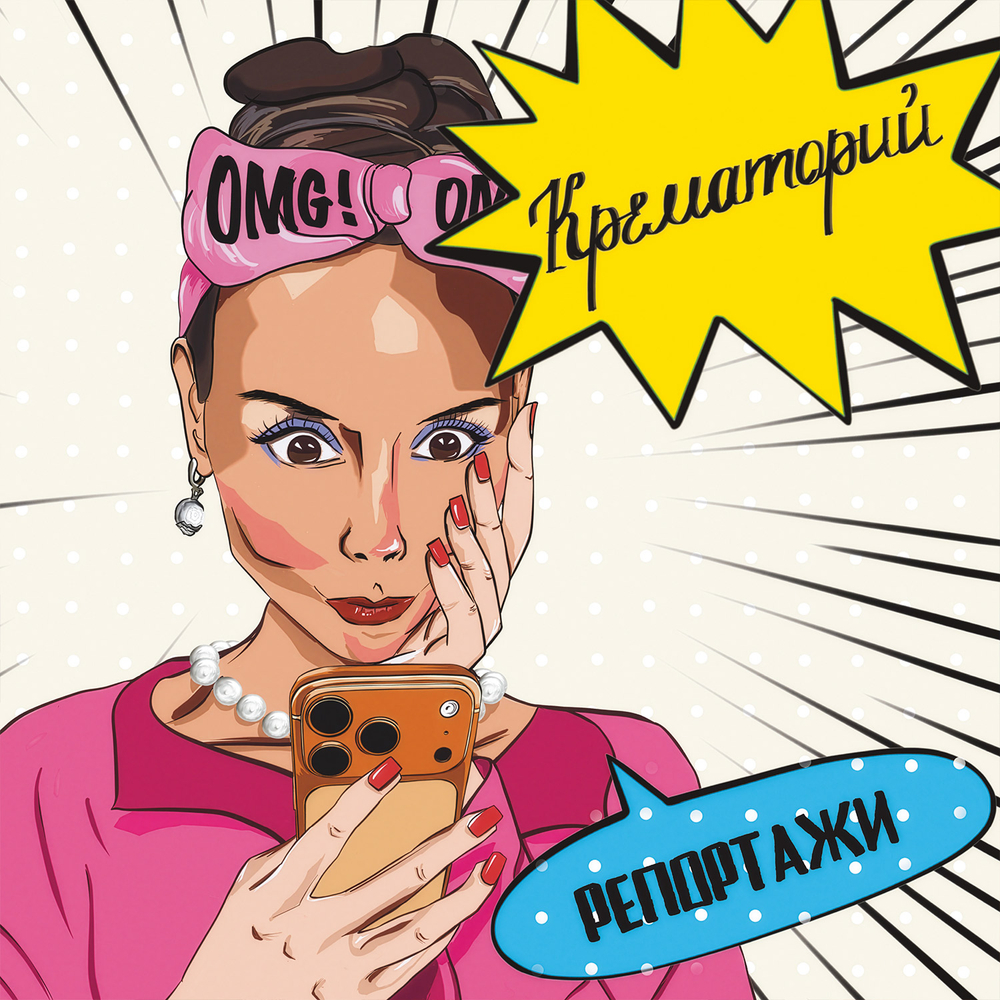 LP: Крематорий — «Репортажи» (2026) [Limited Yellow Vinyl]