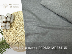 Футер 2-н петля СЕРЫЙ МЕЛАНЖ