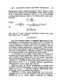 Сферическая тригонометрия | Н.Н. Степанов