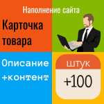 Наполнение Интернет-магазина 100 товаров