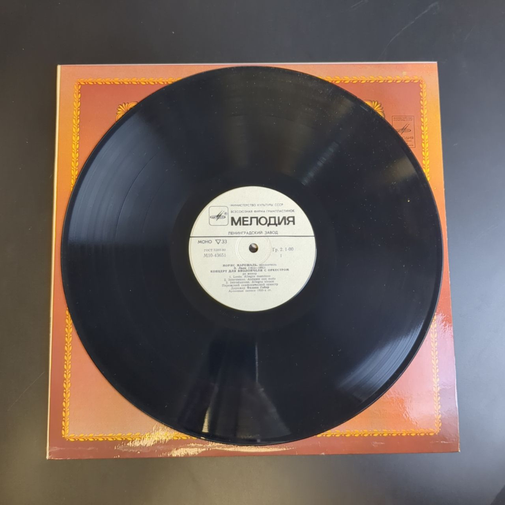 LP Морис Марешаль - Виолончель - Из Сокровищницы Мирового Исполнительского Искусства. Виниловая пластинка 12 дюймов. Мелодия СССР 1982 год.