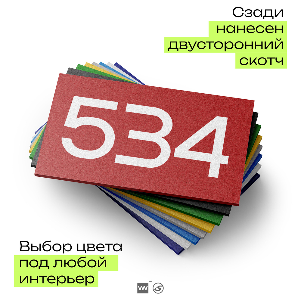 Номер на дверь 534, табличка на дверь для офиса, квартиры, кабинета, аудитории, склада, красная 120х70 мм, Айдентика Технолоджи