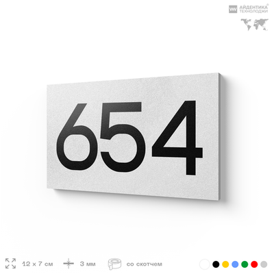 Номер на дверь 654, табличка на дверь для офиса, квартиры, кабинета, аудитории, склада, белая 120х70 мм, Айдентика Технолоджи