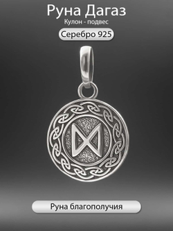 Картинка руна Дагаз из серебра кулон