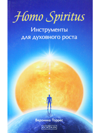 Homo Spiritus: Инструменты для духовного роста
