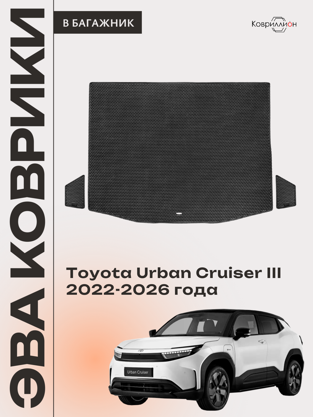 Коврики ЭВА в багажник авто для Toyota Urban Cruiser III (22-26г.)