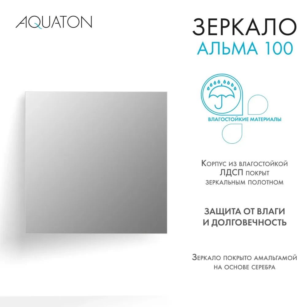 Зеркало AQUATON Альма 100